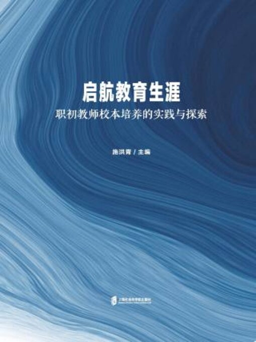 Cover image for 启航教育生涯